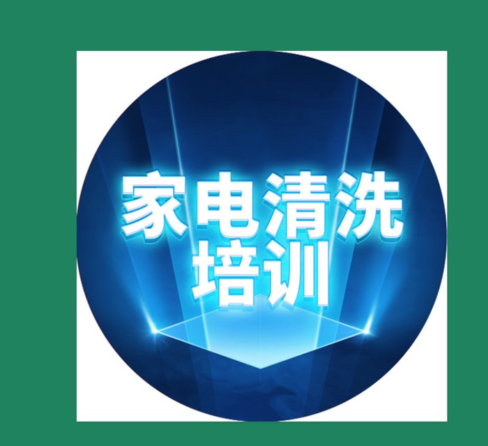 家電清洗38節(jié)促銷(xiāo)接單直降38元